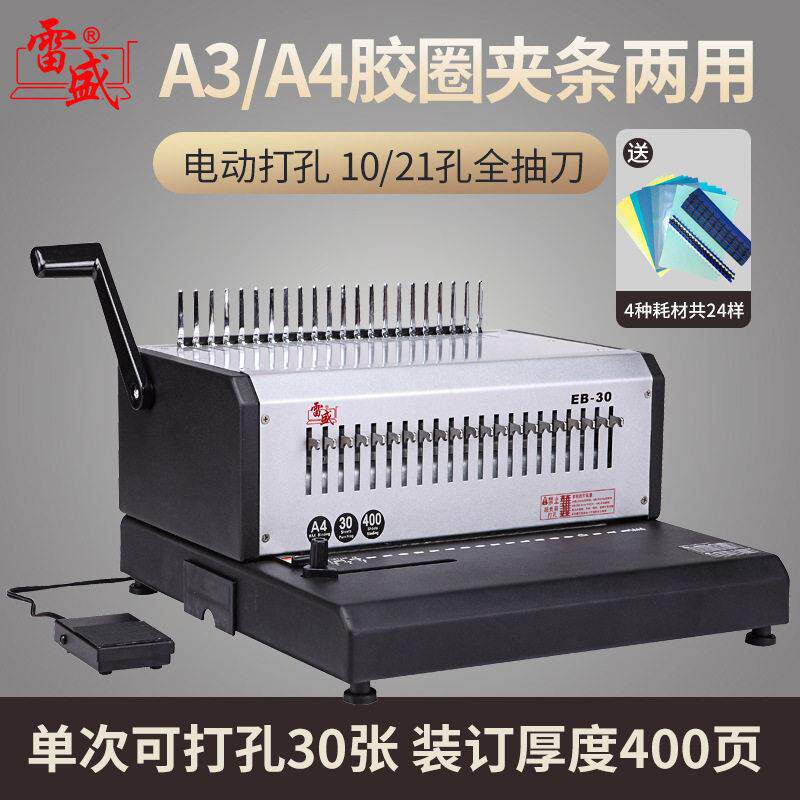 雷盛EB30装订机电动打孔机十孔夹条自动打孔机21孔梳式胶圈装订机