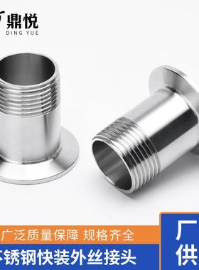 304/316不锈钢快装外丝接头卫生级卡箍卡盘外螺纹端头外牙接头
