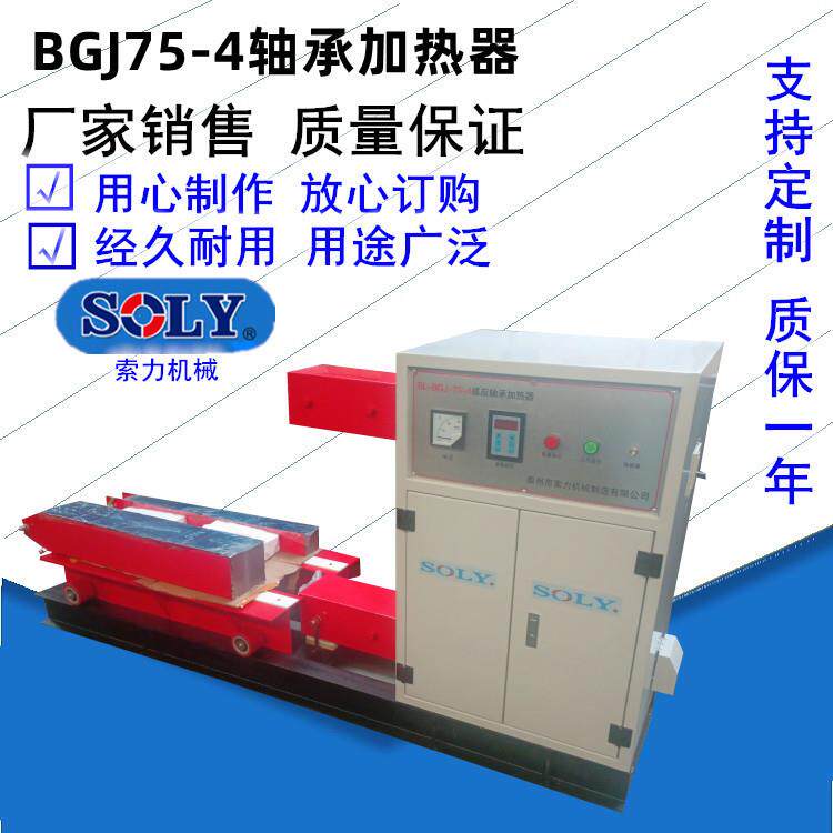 轴承感应加热器SL-BGJ75-4当选江苏泰州索力|供应轴承加热器