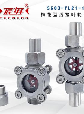 SG03-YL21-25P不锈钢梅花型活接水流指示器高温钢化玻璃叶轮视镜
