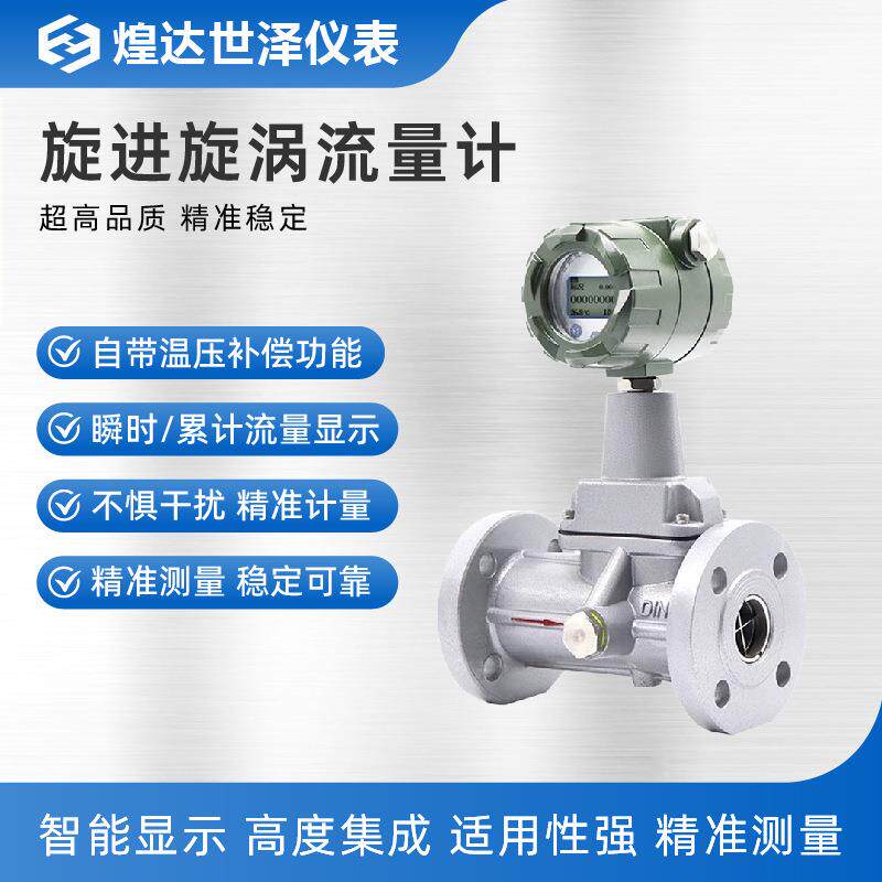 4-20mA旋进旋涡流量计数显式旋进旋涡流量计天然气旋进旋涡流量计