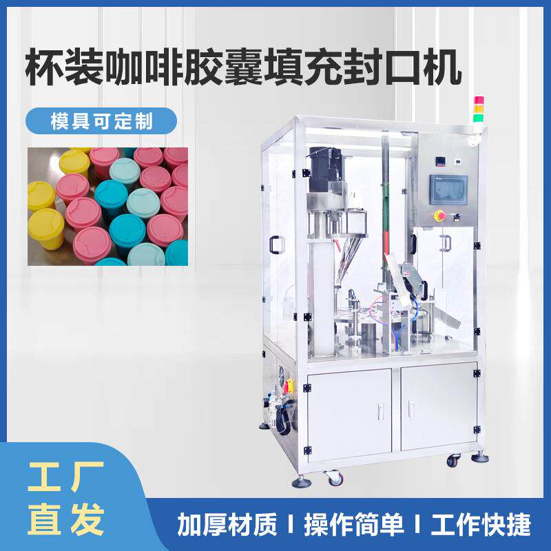 全自动干粉填充机简易式铝箔胶囊速溶咖啡小罐装粉末灌装封口机