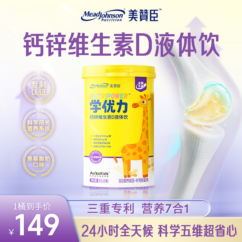 美赞臣学优力钙锌维生素D液体钙儿童青少年学生液体饮赖氨酸