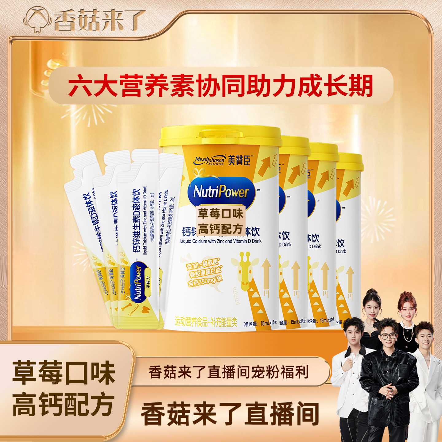 【香菇来了】美赞臣学优力液体钙锌赖氨酸骨胶原蛋白肽少年补钙