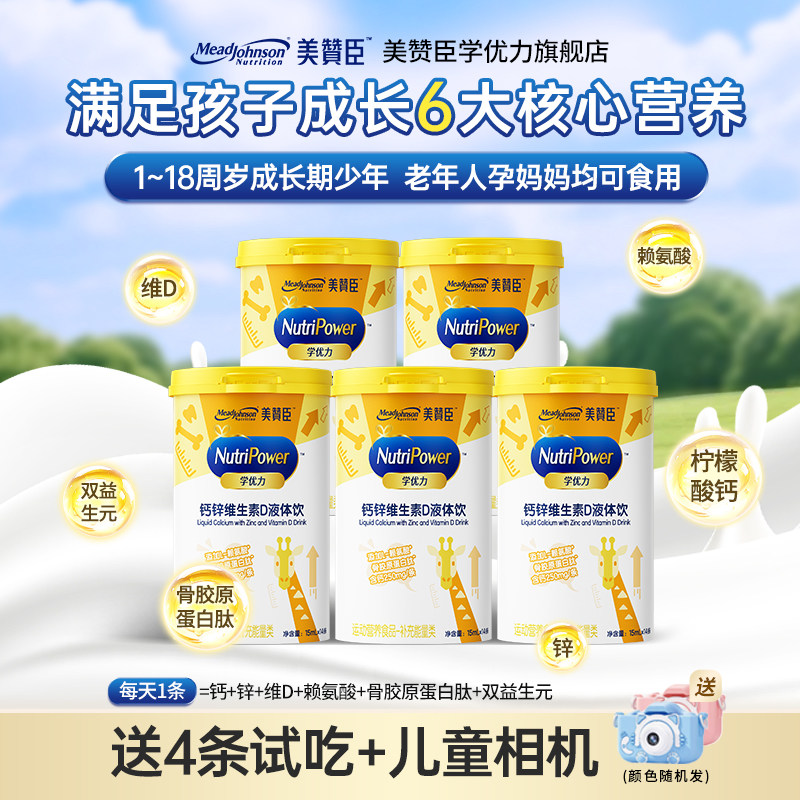 美赞臣学优力钙锌维生素D液体钙儿童青少年学生液体饮赖氨酸1-18