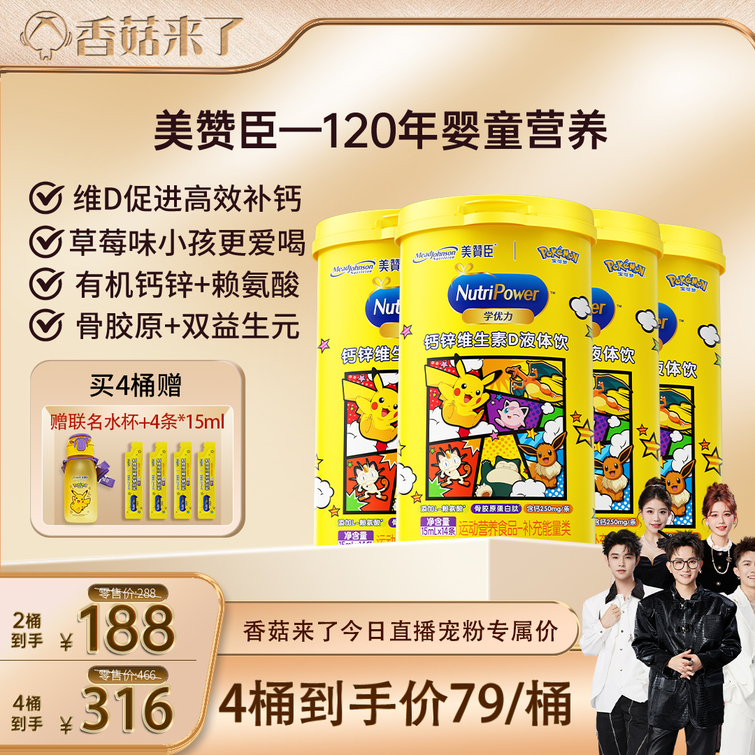 【香菇直播】美赞臣学优力液体钙锌维生素赖氨酸婴幼儿童少年补钙