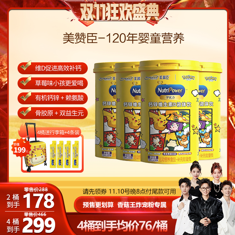 【香菇直播双11】美赞臣学优力钙锌维生素液体钙婴幼儿童少年补钙