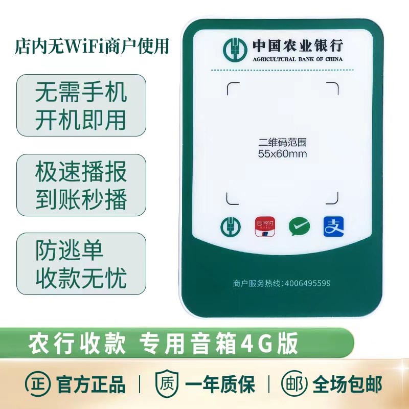 农行扫码付智能收款云音响大音量无线收钱语音播报器新款带网络4g