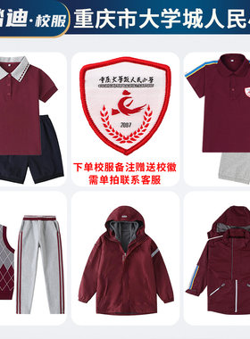 重庆大学城人民小学校服枣红暗红色学生运动服夏款短袖冬款冲锋衣