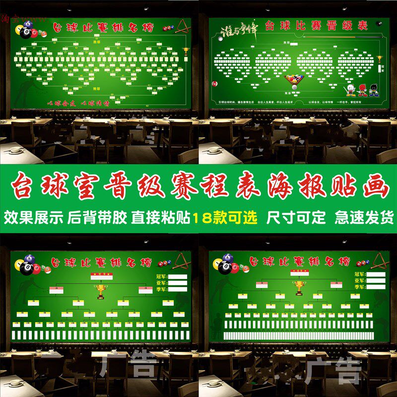 16人32强64人双败制单败制台球比赛晋级表比赛规则桌球室贴画海报