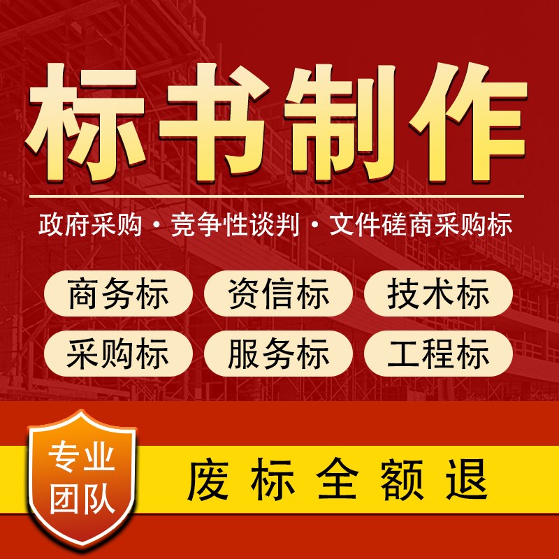 标书制作代做招标投标物业保洁餐饮采购服务工程施工组织技术标