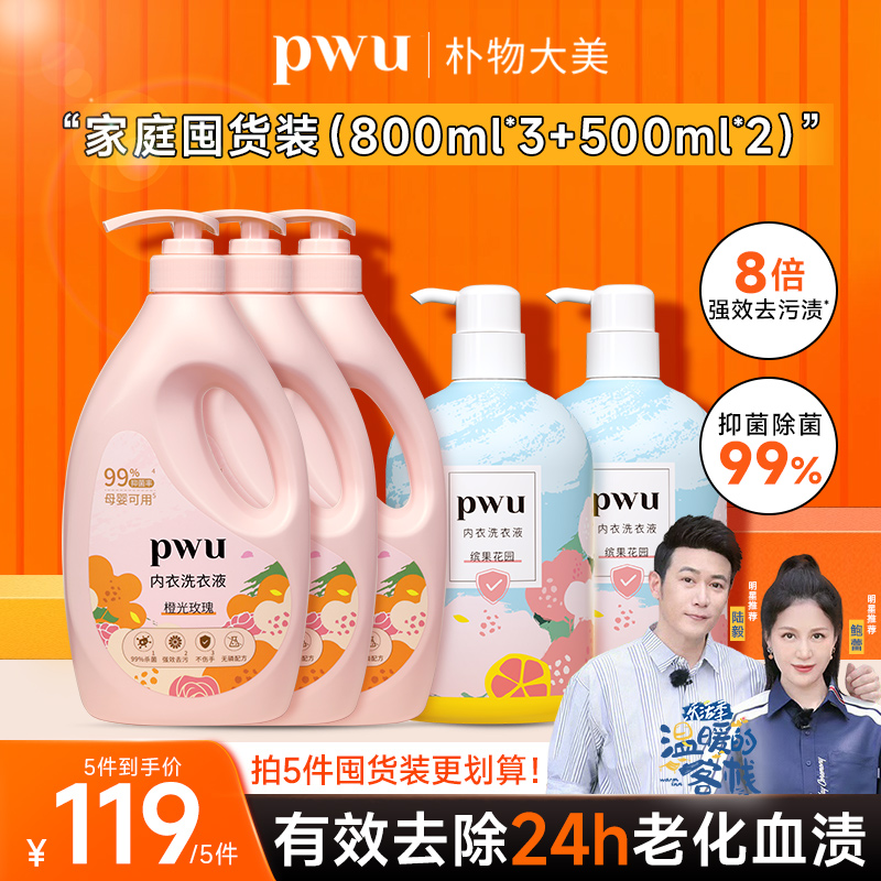 PWU洗内裤专用内衣清洗液除菌杀菌母婴女士内衣洗衣液去血渍800g