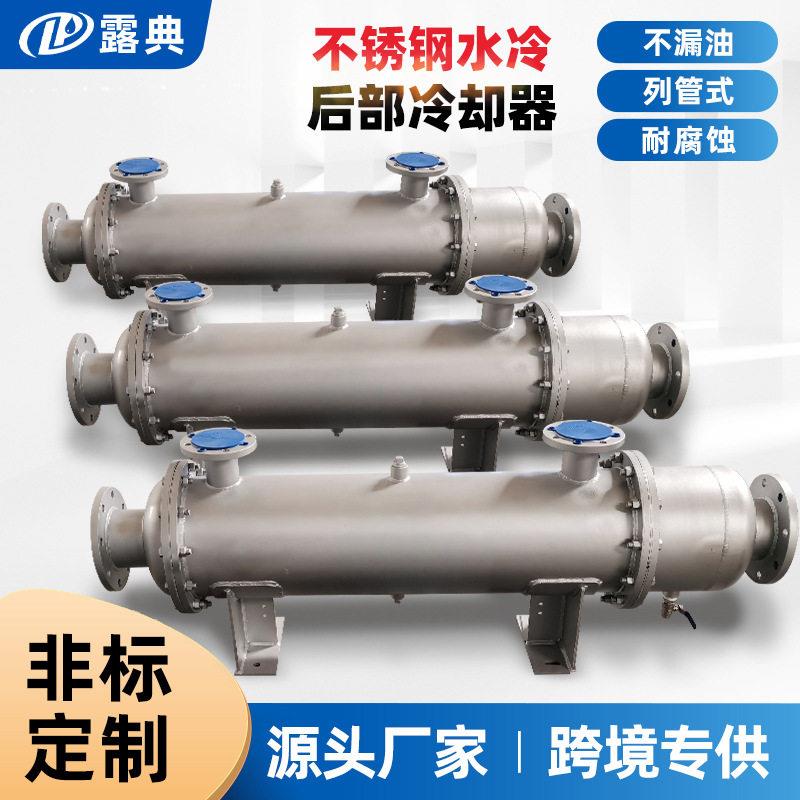 不锈钢水冷后部冷却器列管式工业制冷设备不漏油耐腐蚀厂家直供