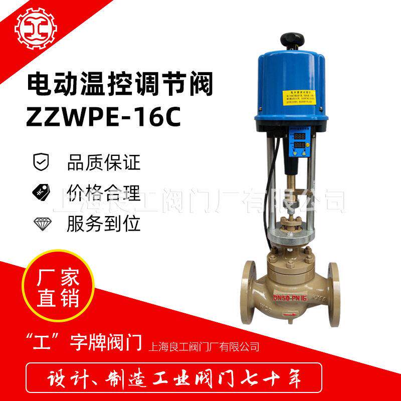 电动温控调节阀ZZWPE-16C截止阀厂家直销品质保证