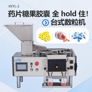 机胶囊装 药片丸电子数粒机包装 瓶数片机 2全自动台式 XKYL