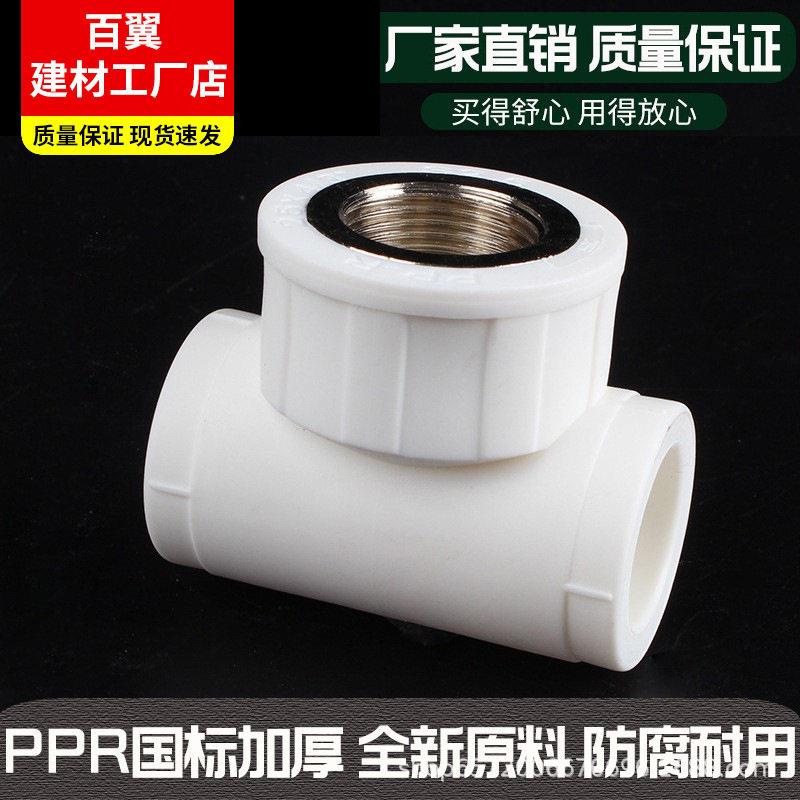 加厚4分6分1寸202532PPR内牙内丝三通水管配件ppr管接头管件