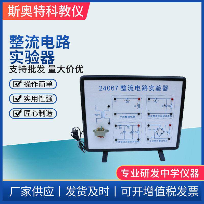 整流电路实验器物理实验器材教学仪器演示模型中物理器材