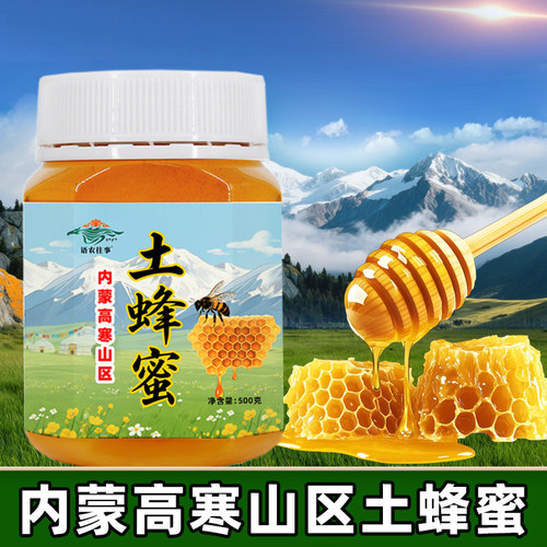 内蒙高寒山区土蜂蜜500g实惠装自然成熟蜂蜜滋补营养土蜂蜜内蒙古