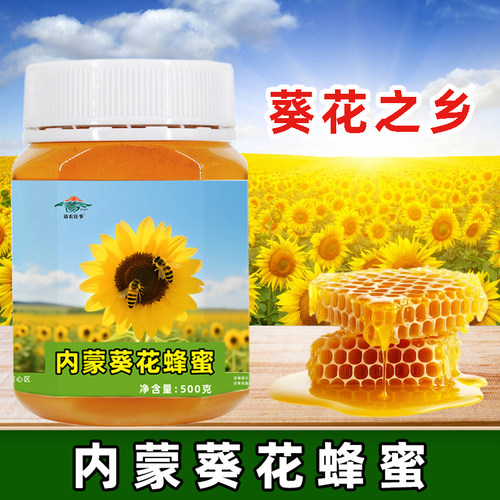 内蒙葵花蜂蜜500g葵花之乡万亩葵园传统滋补蜂蜜冲饮冲调烘焙即食