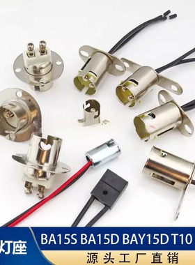BA15S BA15D BAY15D T10 BA9S 汽车灯座1156 1157转向灯刹车灯座