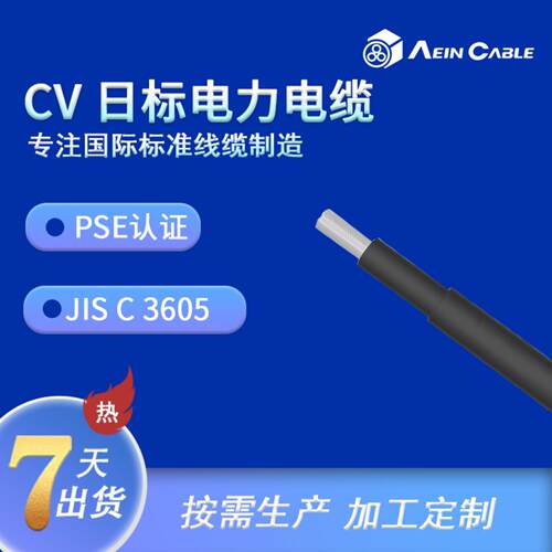 直销PSE认证建筑电缆JIS标准CV