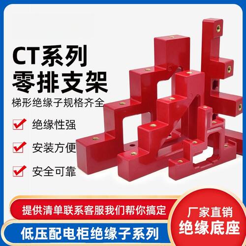 CT2-25绝缘支架阶梯型楼梯式