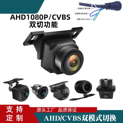 AHD/CVBS双切换车载倒车摄像头