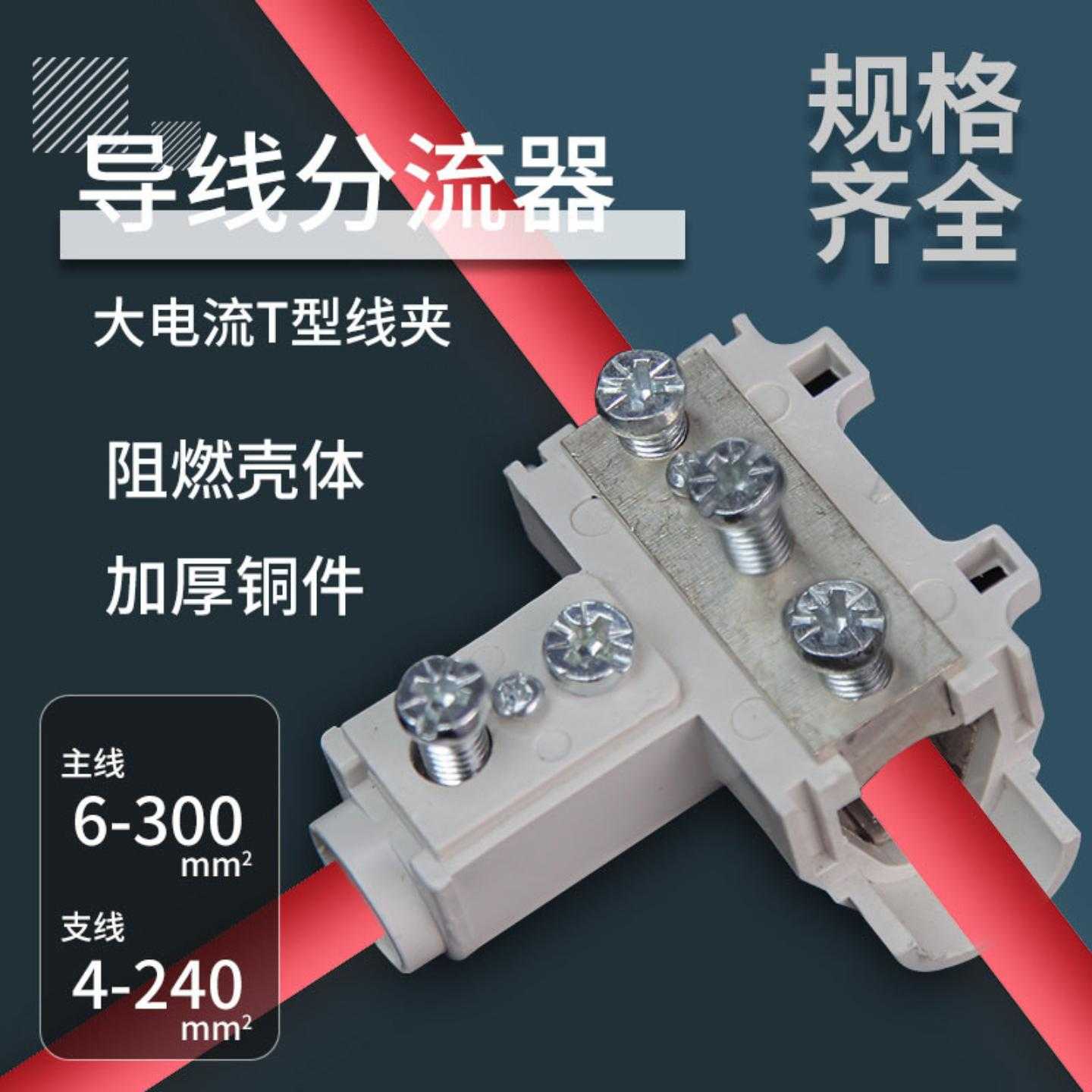 T型线夹6-300平方导线分流器三通电缆分支连接器t型铜铝过渡端子