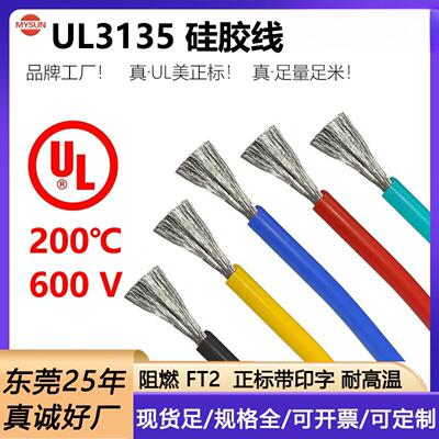 现货柔软硅胶线UL3135连接线12-