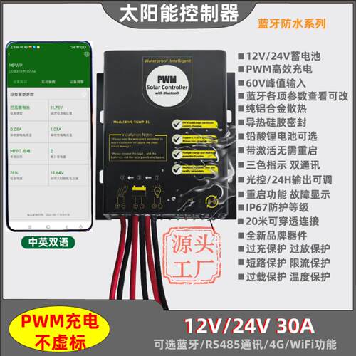 P太阳能控制器12V24V10A20A30A50A通用型RS485蓝牙4G通讯防水