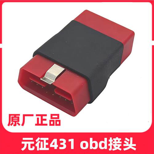 元征X431PADVOBD接头诊断头PRO3S