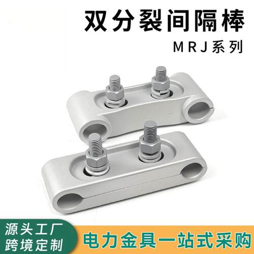 MRJ系列双分裂间隔棒软母线软