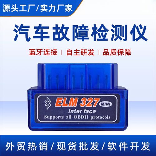 汽车故障检测仪ELM327双模5.1