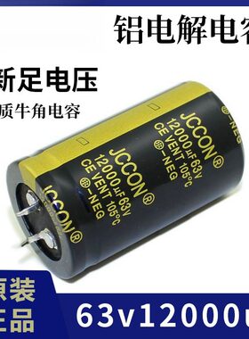功放电容63v12000uf JCCON黑金 音响功放足电压铝电解电容30x50