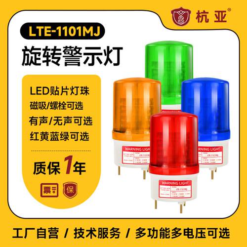 LTE-1101MJ旋转警示灯有声报警器