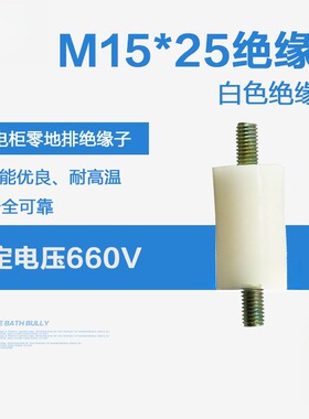HT15*25*M5杆绝缘子 带螺杆白色低压圆柱形底座 配电柜零地排支柱