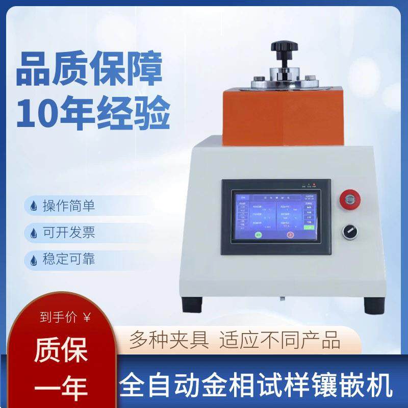 全自动金相式样镶嵌机热处理手动全自动Φ22/30/45mm单头双头,工业油品/胶粘/化学/实验室用品,其他实验室设备,淘宝优惠券,粉丝福利购,淘宝优惠卷