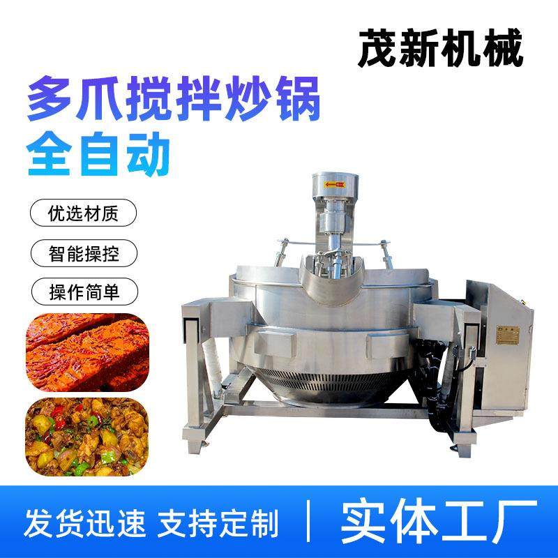多爪翻炒搅拌炒锅全自动火锅炒料机设备熬酱煮汤多用途关东煮