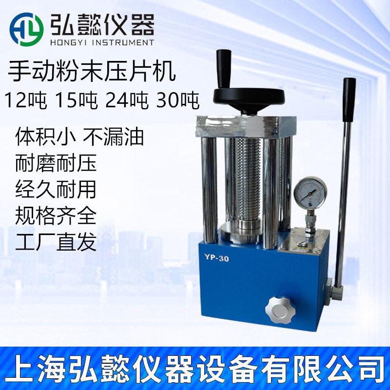 小型手动粉末压片机YP-12/15/24/30/40吨红外压片机实验室模具