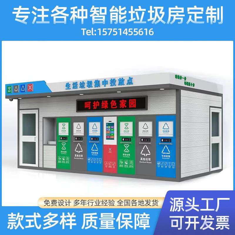 厂家小区道路景区垃圾屋户外公园垃圾收集站智能垃圾分类房