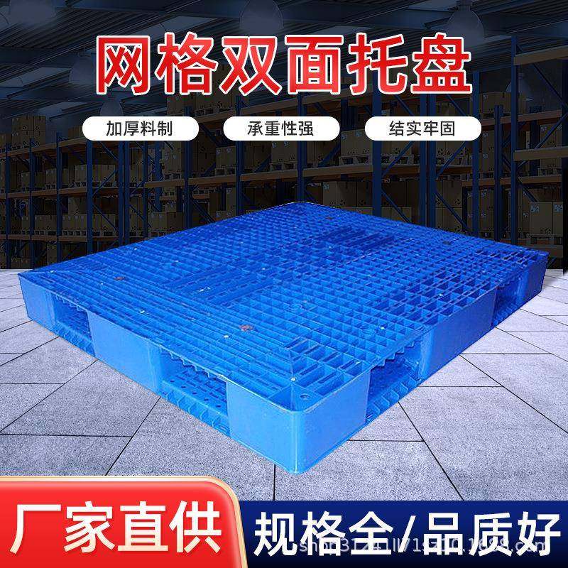 网格双面托盘网格垫板垫板新料回料塑料注塑吹塑托盘厂家,包装,塑料托盘,淘宝优惠券,粉丝福利购,淘宝优惠卷