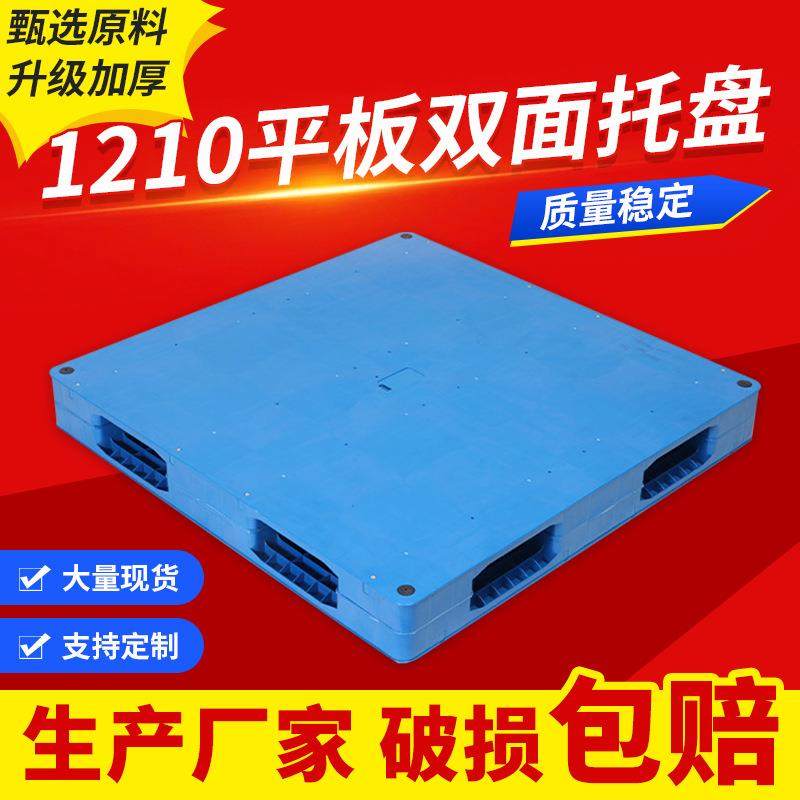 厂家平板双面焊接塑料托盘1210平板注塑托盘加厚重型仓储托盘,包装,塑料托盘,淘宝优惠券,粉丝福利购,淘宝优惠卷