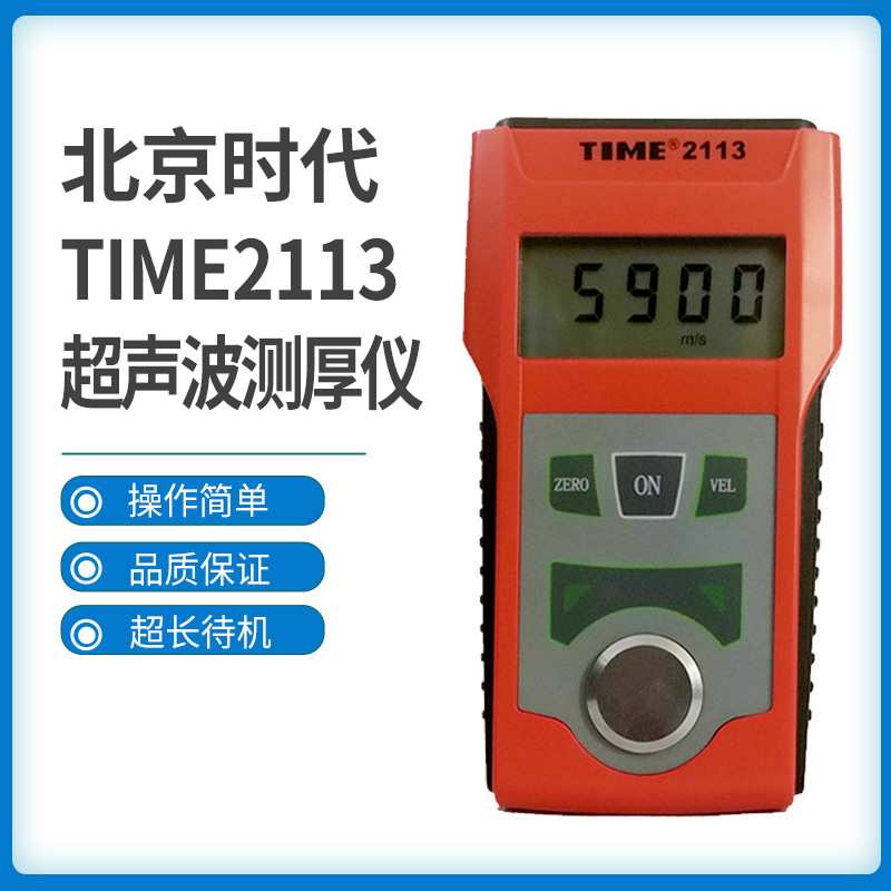 北京时代超声波测厚仪TIME2110/TIME2113 金属管壁钢板厚度测量仪