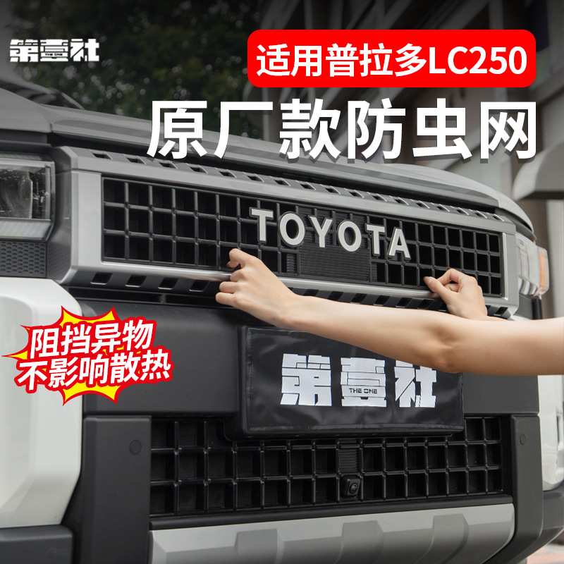 适用24款普拉多prado防虫网丰田霸道250前中网防尘保护罩改装配件
