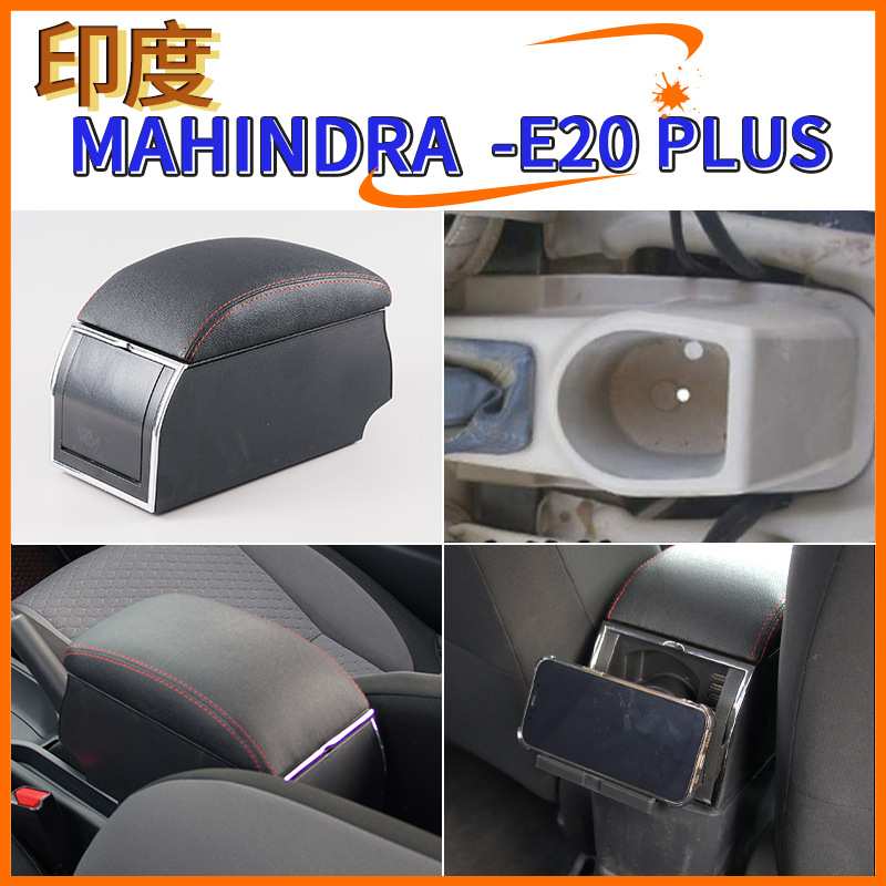 适用于印度MAHINDRA-E20 PLUS中央扶手箱手扶箱配件改装储物盒