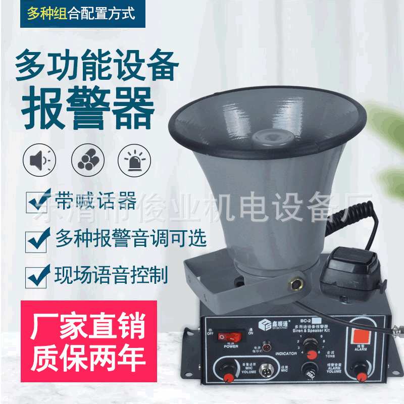 多用途声光警报器BC-2Y/2B/2W/2C带喊话喇叭多功能工业设备报警器
