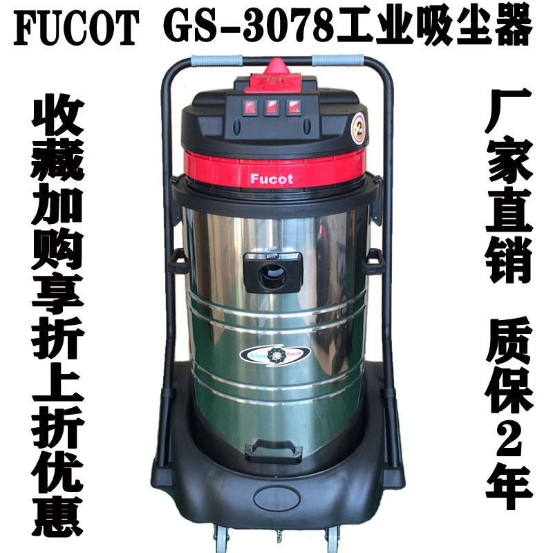 GS-3078工业吸尘器3600W三马达工厂车间机房吸尘吸水80L容量