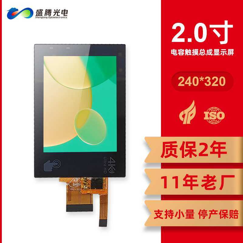 十年老厂液晶屏240*320电容式触RGB接口22pin 2.0寸屏幕总成