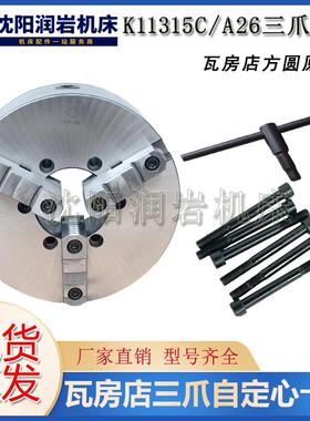 沈阳机床CA6140CA6150卡盘K11315C/A26三爪自定心卡盘瓦房店原厂