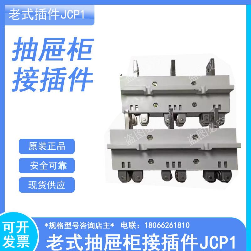 老式苏州抽屉柜主电路一次接插件JCP1-400A动插件400A静插件-400A